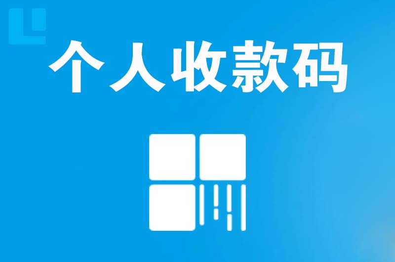 蚌埠拉卡拉个人收款码