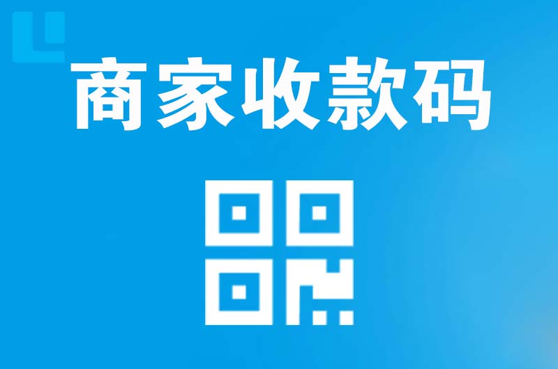 蚌埠拉卡拉商家收款码