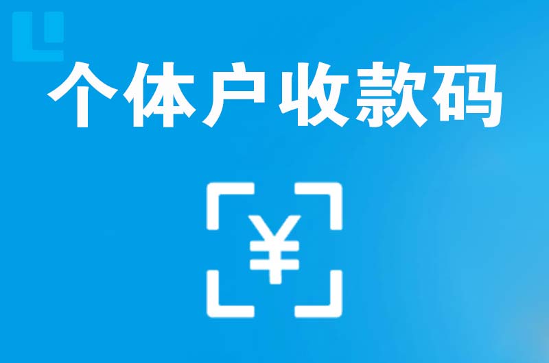 蚌埠拉卡拉个体户收款码