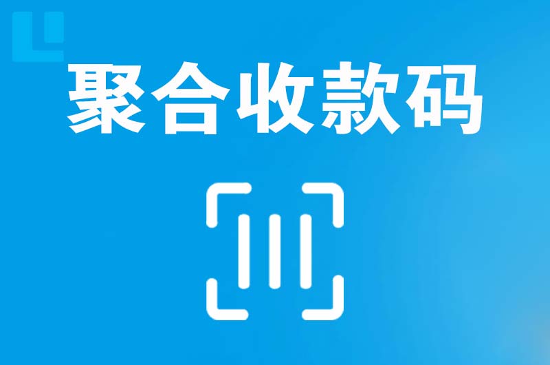 蚌埠拉卡拉聚合收款码